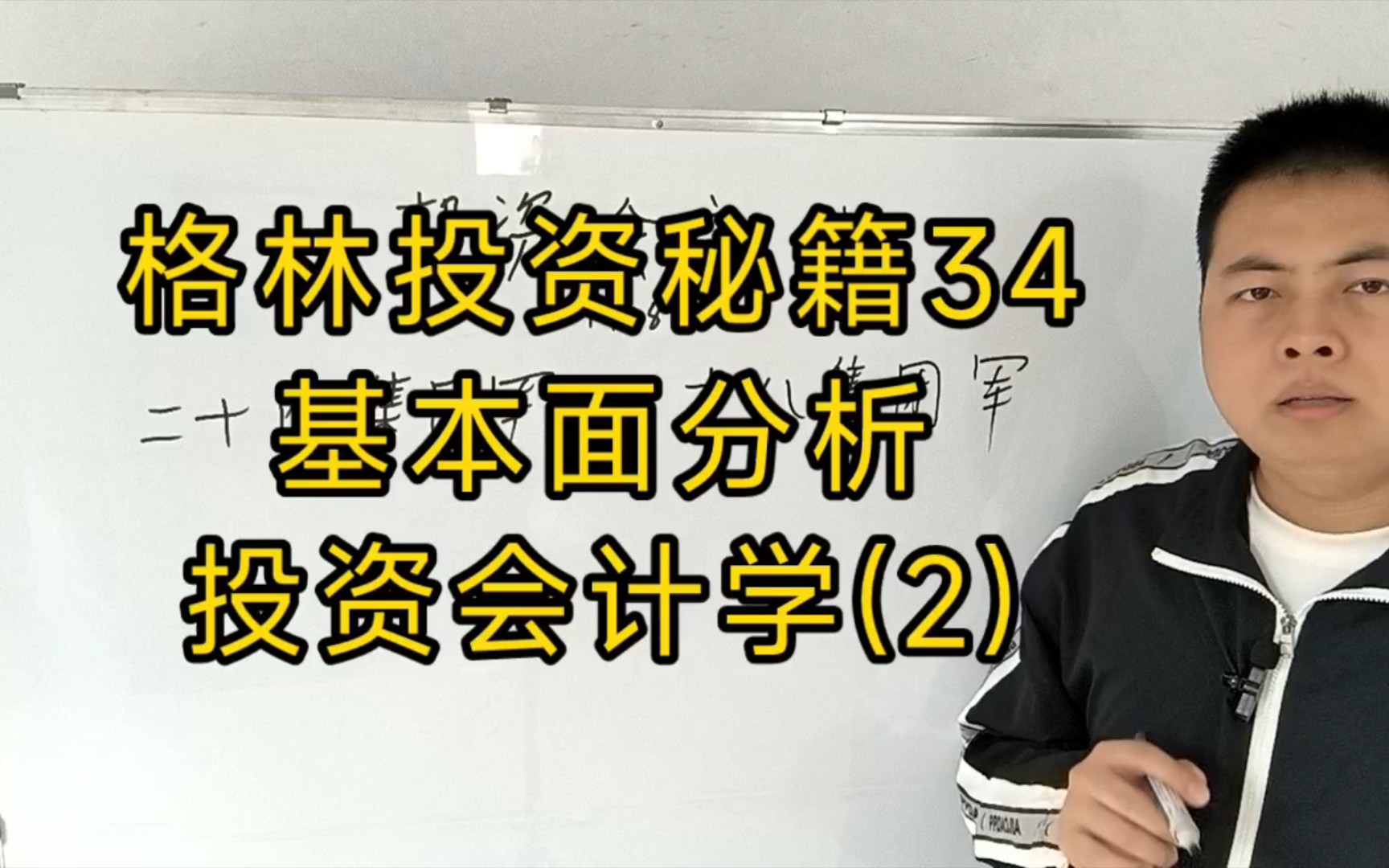 [图]格林投资秘籍34。基本面分析.投资会计学(2)