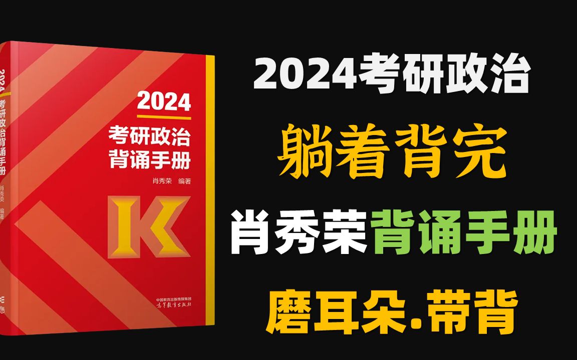 [图]2024肖秀荣背诵手册逐字逐句磨耳朵全文带背 2024考研政治