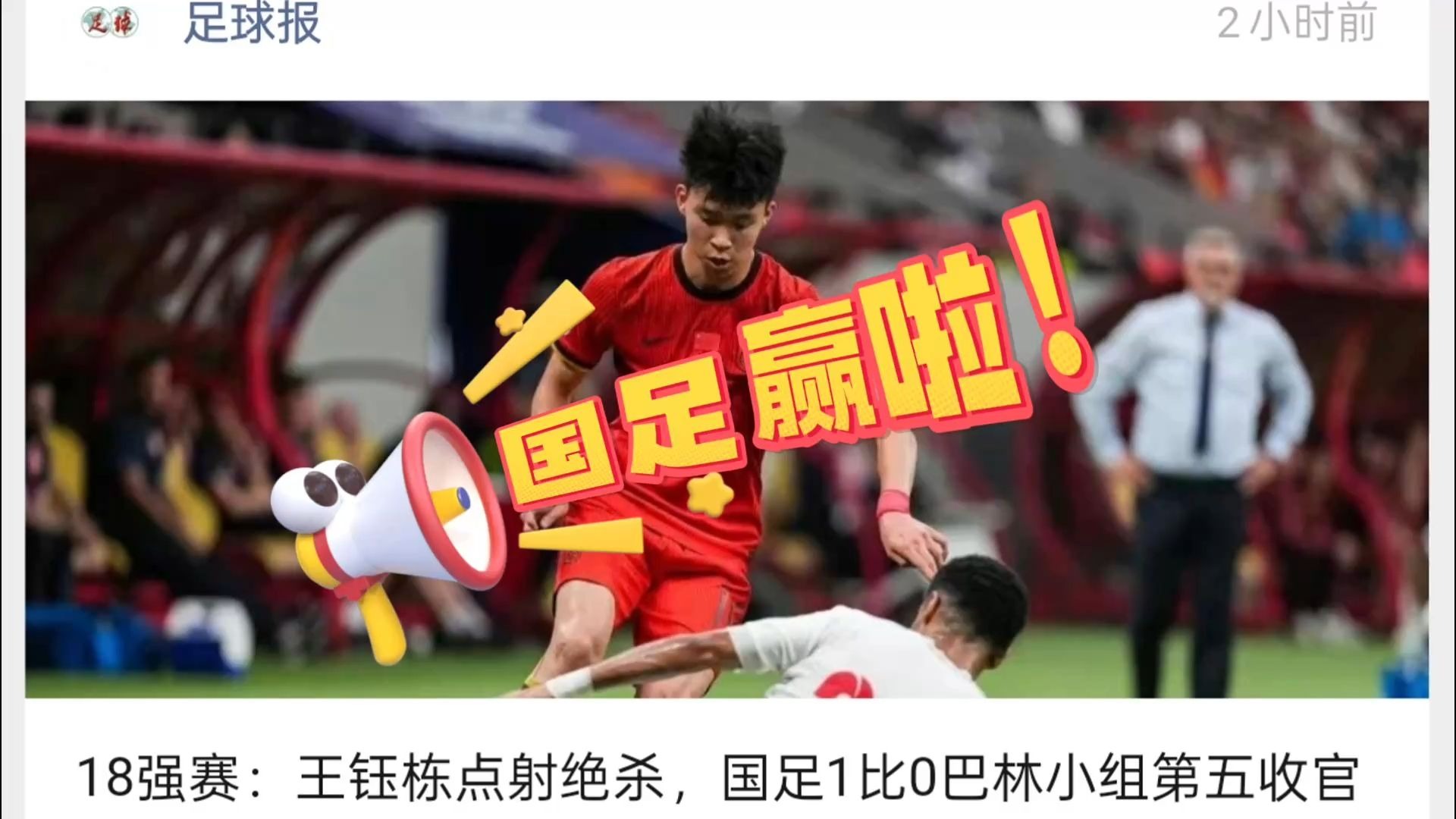 ⚽国足赢了！王钰栋进球了！祝18岁的你高考成功！🎉