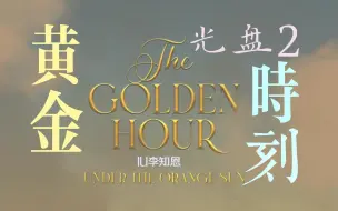 Download Video: 「超清蓝光全场（全程含歌词字幕）」IU2022演唱会‘TheGoldenHour黄金时刻’官方蓝光DVD全场（光盘2）