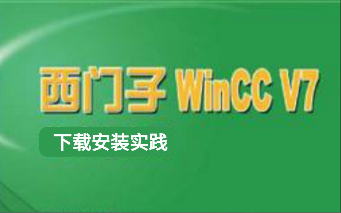 一分钟了解WinCC安装,WinCC中文版下载(附安装链接)哔哩哔哩bilibili