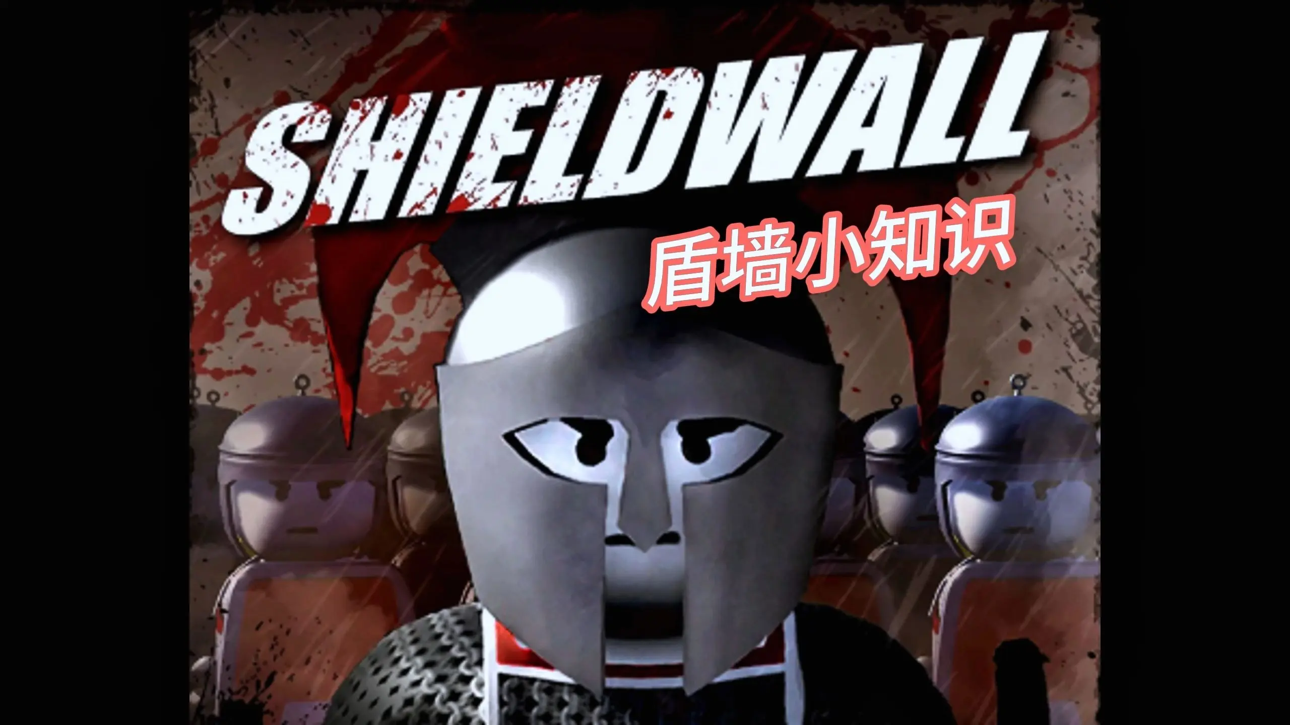 【盾墙小知识】阵营：高卢_哔哩哔哩bilibili_技巧