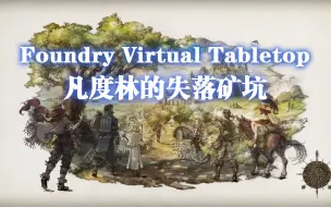 Download Video: 【跑团实况】DND5E-凡度林的失落矿坑-FVTT体验团