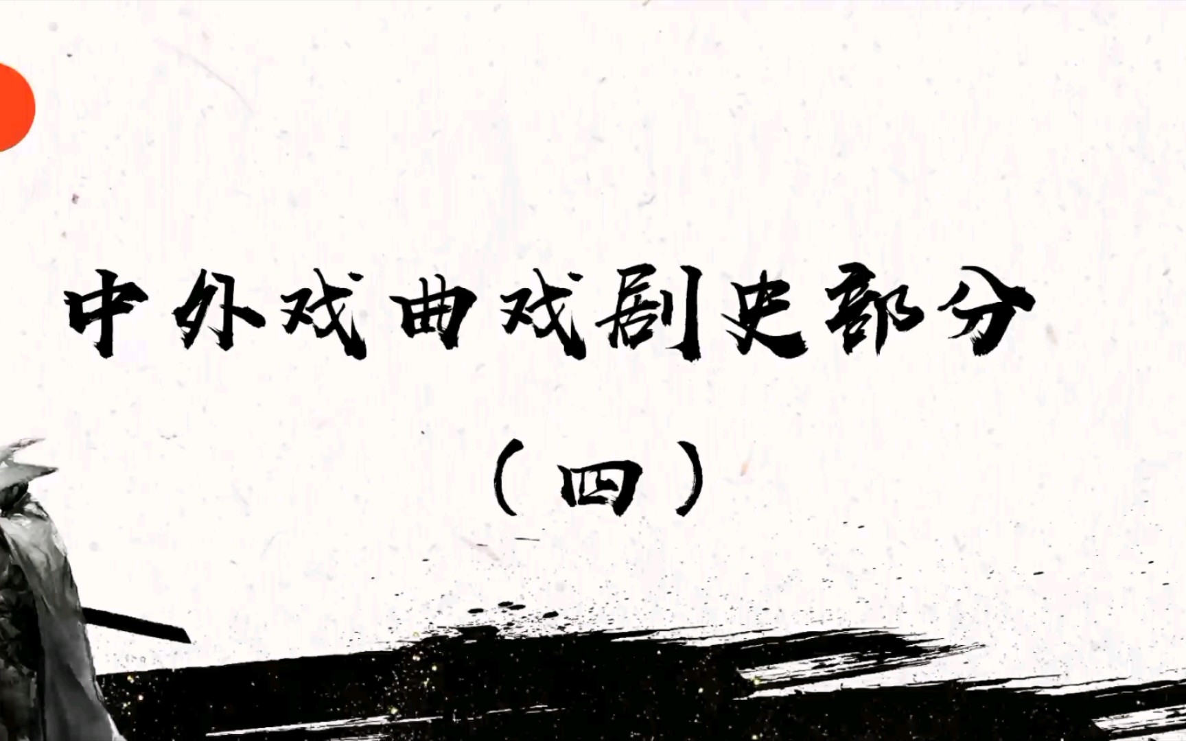 【决胜考研】中西方戏曲戏剧史真题总结(考研自用)—第四部分哔哩哔哩bilibili