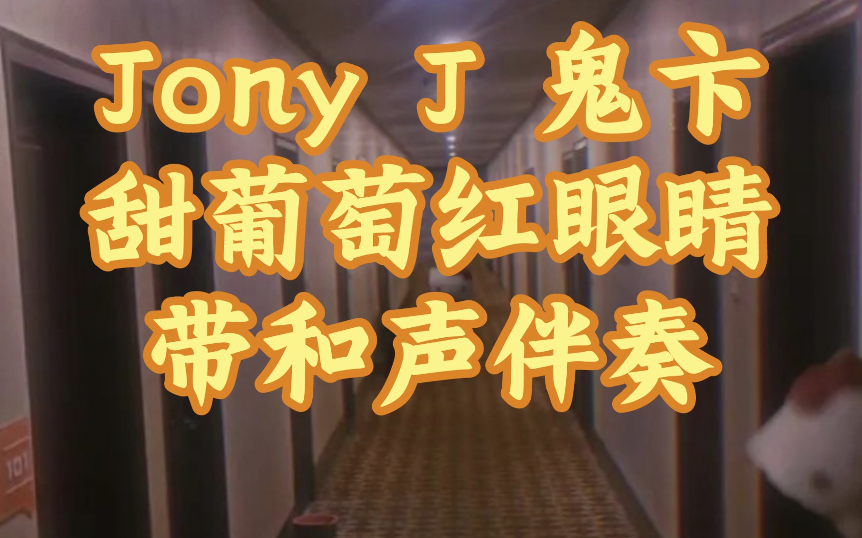 jony j 鬼卞-甜葡萄红眼睛 带和声伴奏
