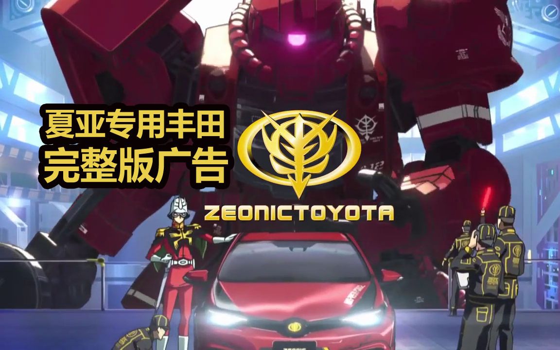 官方超清完整版夏亚专用丰田广告zeonictoyotaspecialmoviewithchar