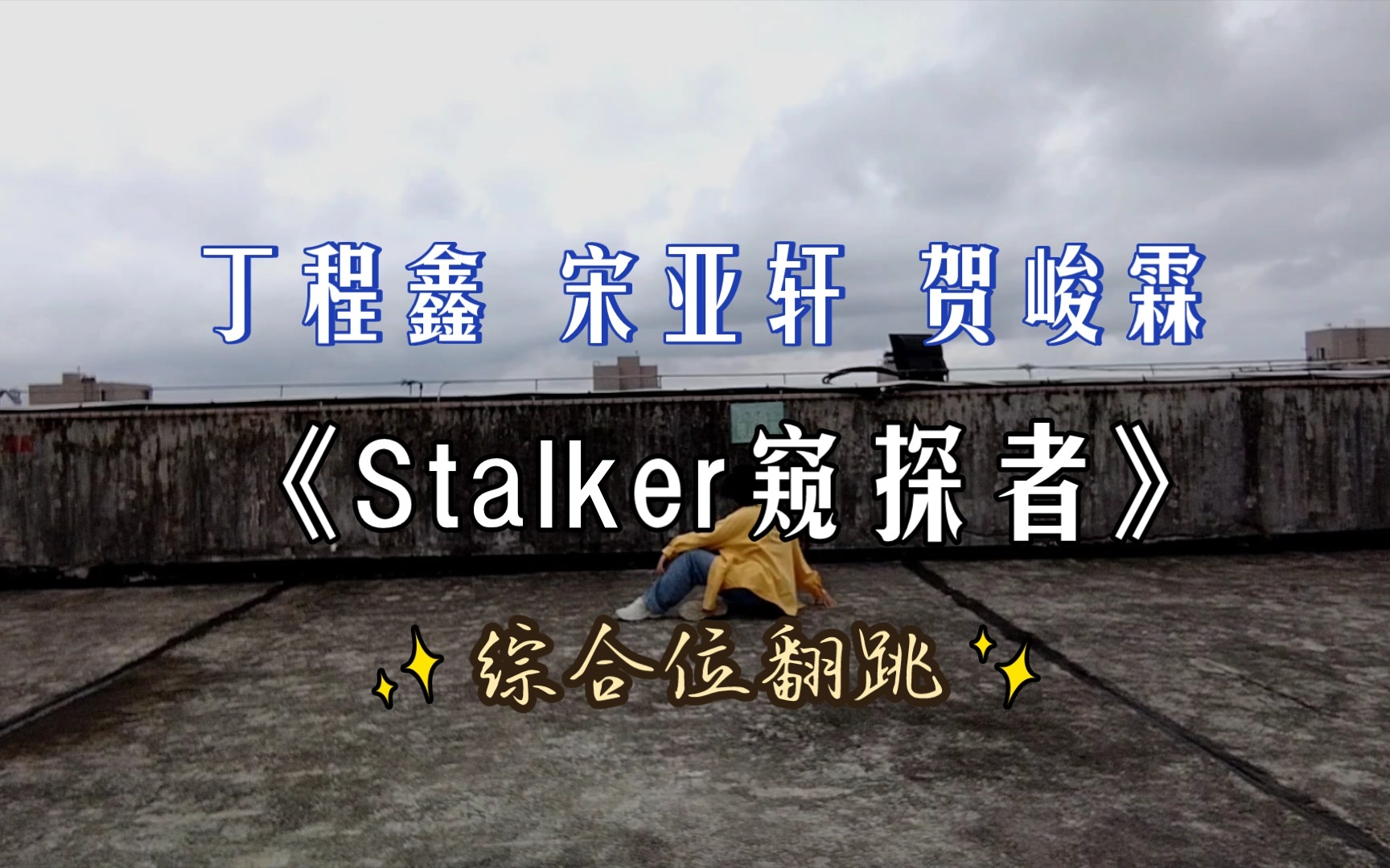 [图]【时代少年团】《Stalker窥探者》全曲翻跳Ⅰ综合位