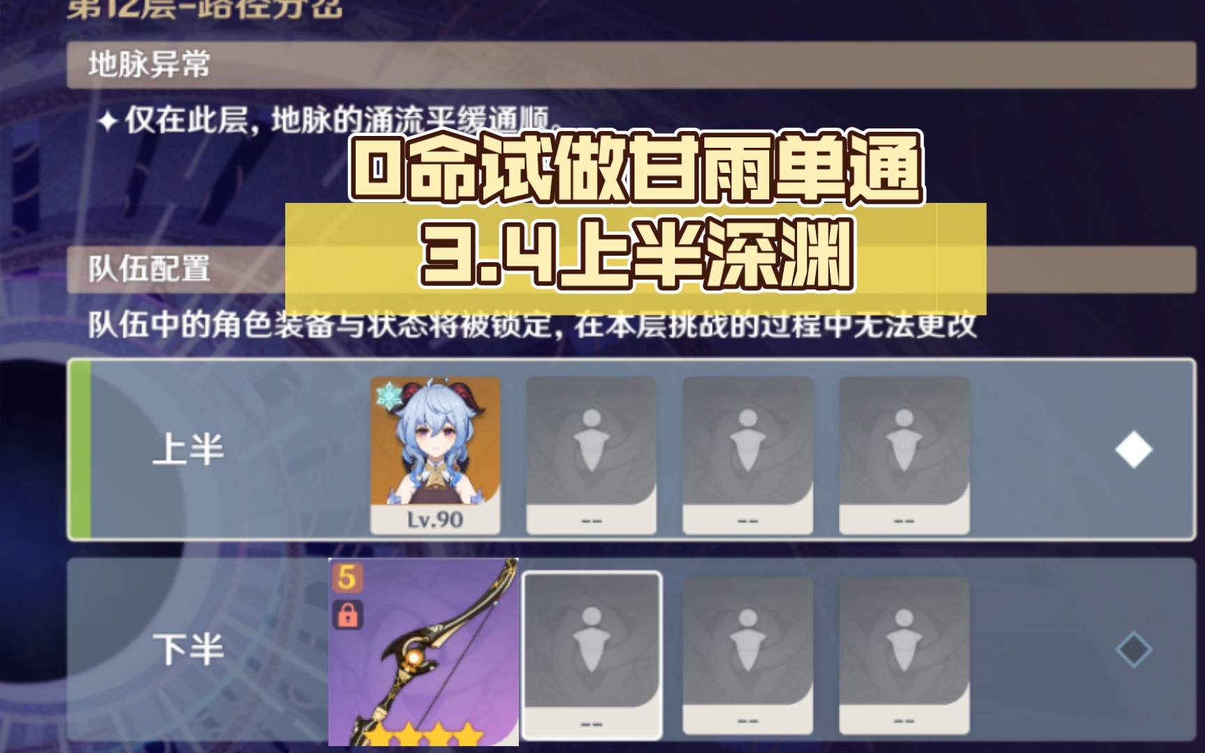【原神3.4】0命试做甘雨单通上半(1 4可满星)