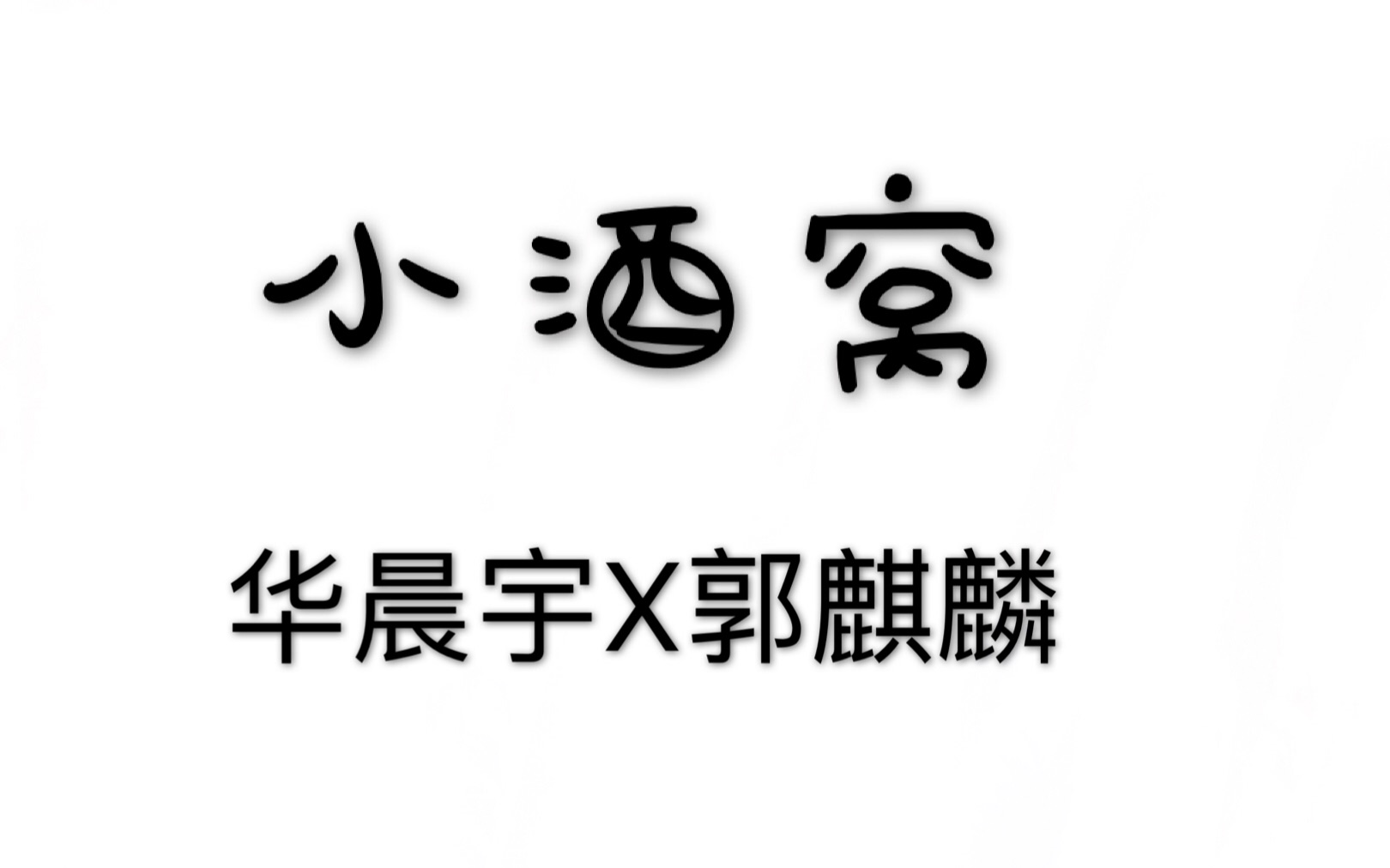 小酒窝字体图片