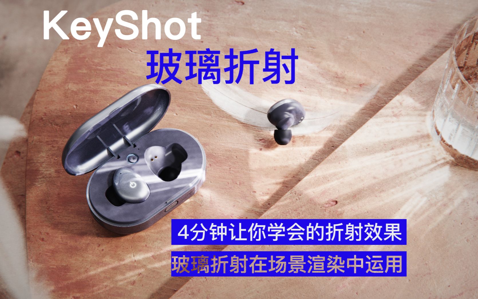 Keyshot|如何打光出玻璃折射焦散效果(4分钟让你学会玻璃焦散)哔哩哔哩bilibili