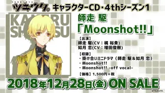 Tsukipro ツキウタ キャラクターcd 4thシーズン 師走 駆 Moonshot Pv 哔哩哔哩 Bilibili