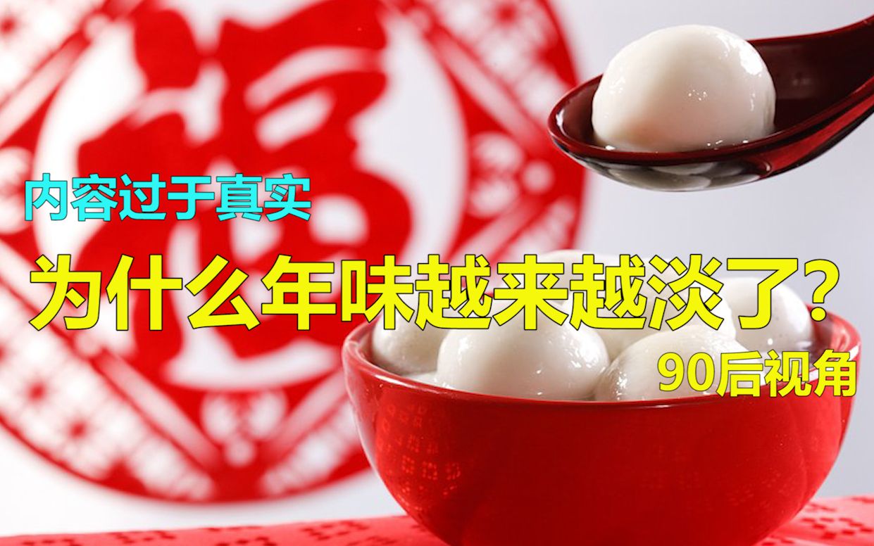 [图]为什么年味越来越淡了？童年杂谈【年更节目2019】