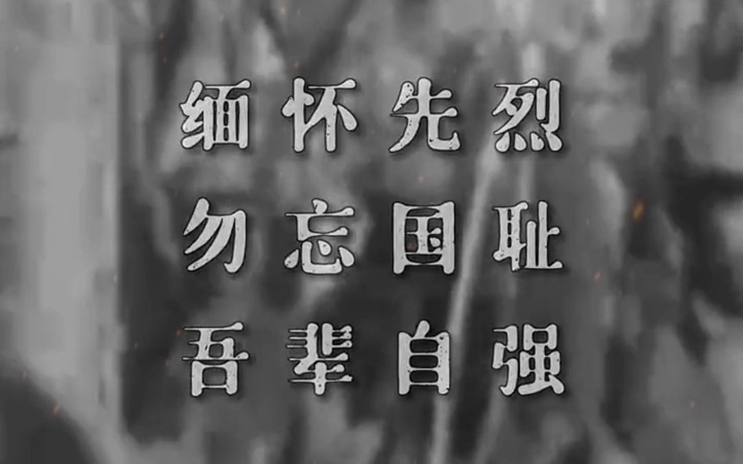 86年前,“七七事变”爆发,中华儿女共赴国难,浴血奋战.铭记不屈的抗争,吾辈更当自强哔哩哔哩bilibili