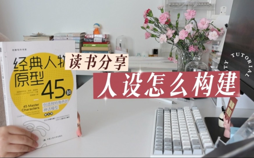 写小说构建人设参考书|经典人物原型45种哔哩哔哩bilibili