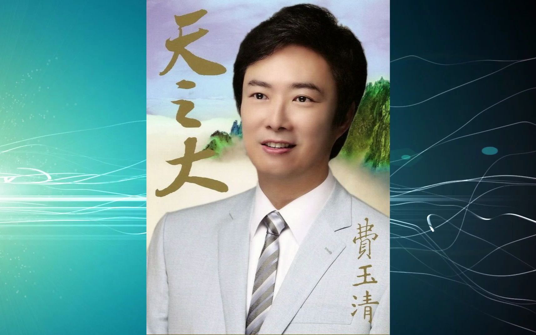 费玉清天之大专辑精选60708090年代怀旧经典老歌台湾歌手