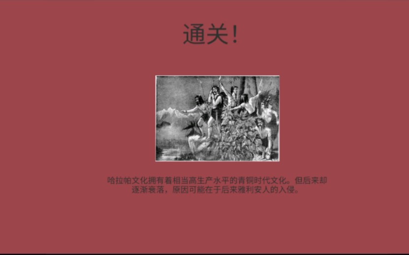 创史者Hist Maker第七期:史前史:哈拉帕文化手机游戏热门视频