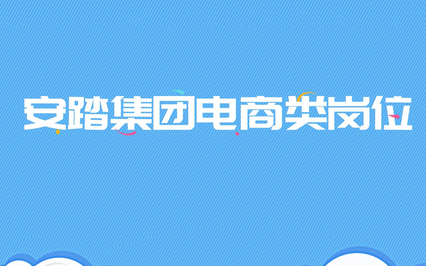 【电商类岗位介绍】安踏集团2021届全球校园招聘哔哩哔哩bilibili