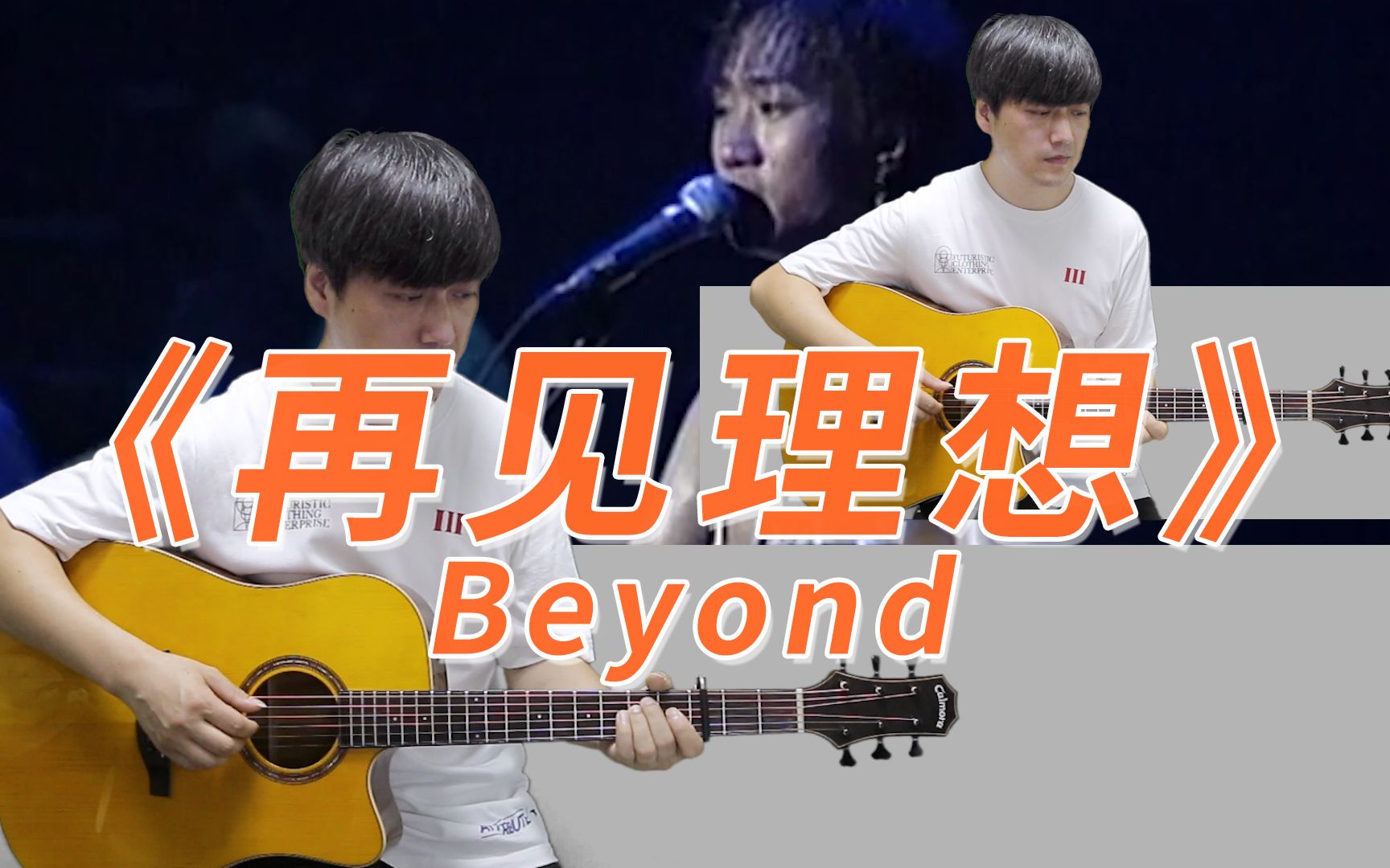 [图]【附谱】怀念家驹《再见理想》Beyond 吉他弹唱演示教学 酷音小伟