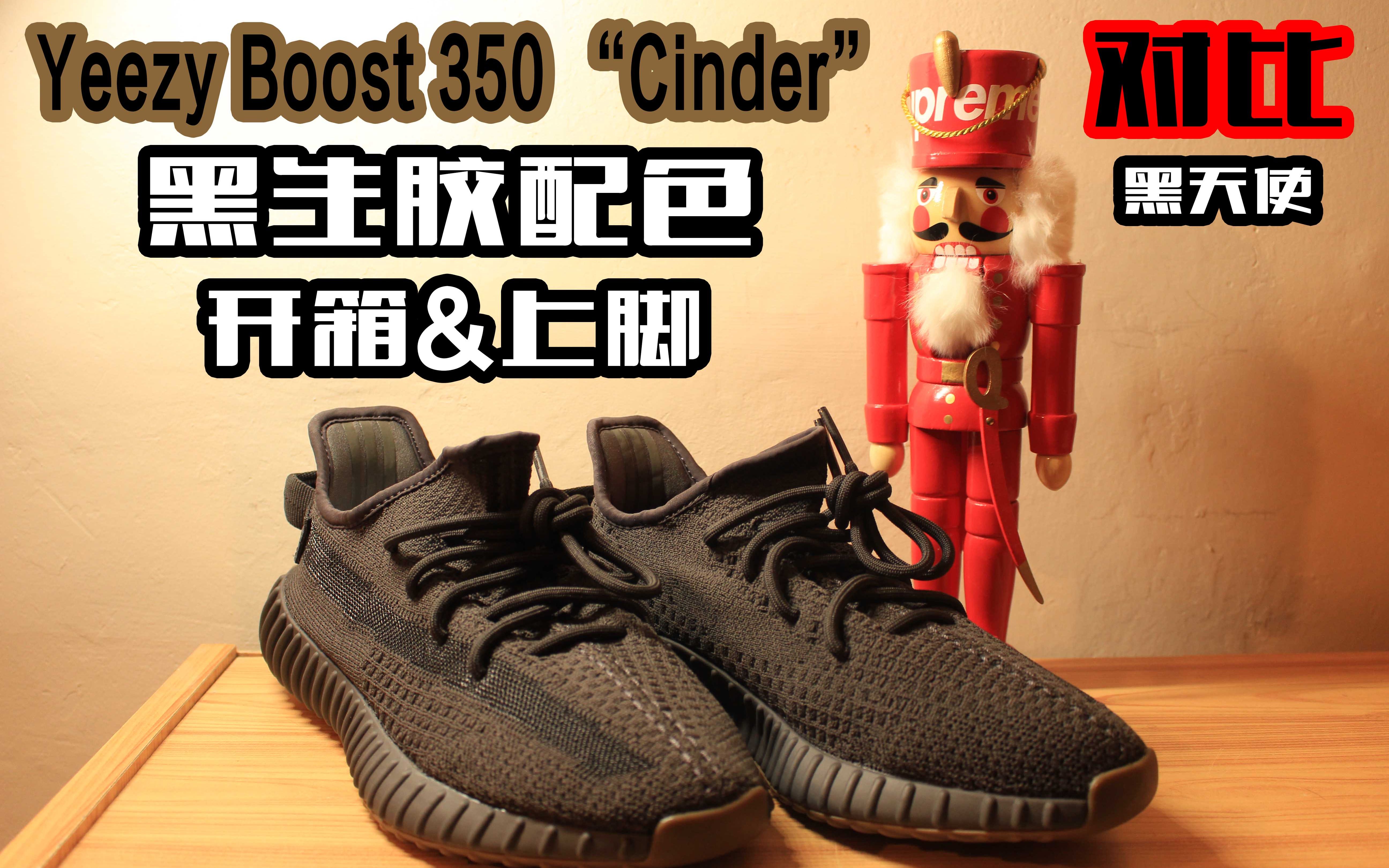 yeezy boost 350 cinder 黑生胶~黑天使2.0~黑椰子配色~开箱 上脚!