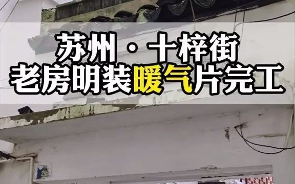 什么?还有人不知道苏州老房安装暖气片有优惠?叠加补贴三重优惠苏州暖气 苏州林内采暖 苏州暖气片安装 苏州明装暖气片 林内壁挂炉哔哩哔哩bilibili