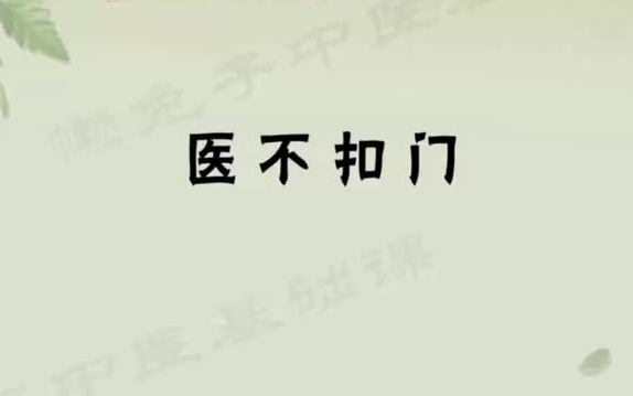 [中医]轻松学中医中医入门基础理论!哔哩哔哩bilibili