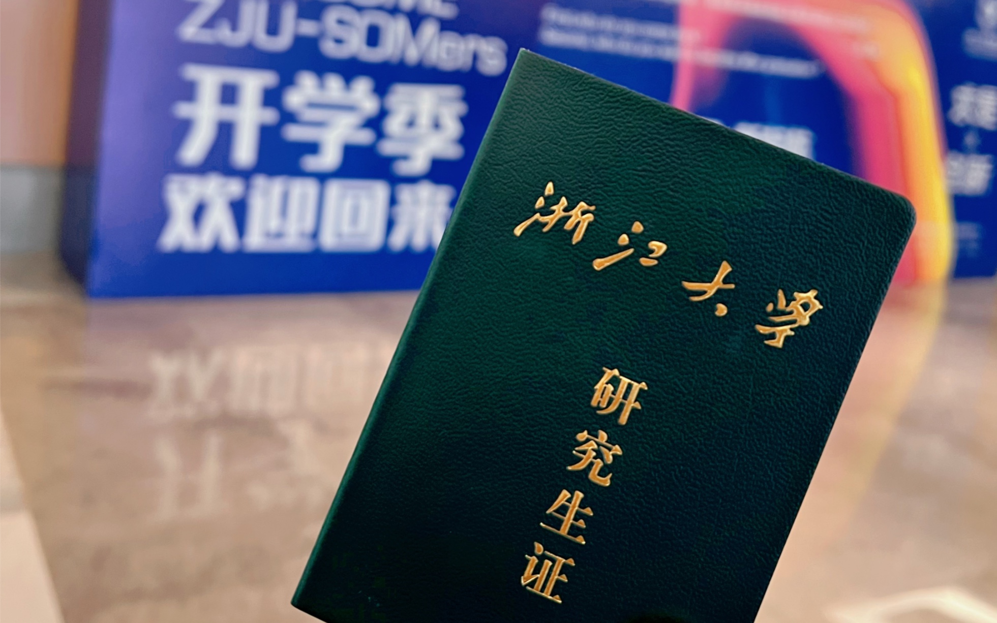 在浙大读MBA是种什么样的体验?2023年开学第一天,过完了最漫长的寒假哔哩哔哩bilibili