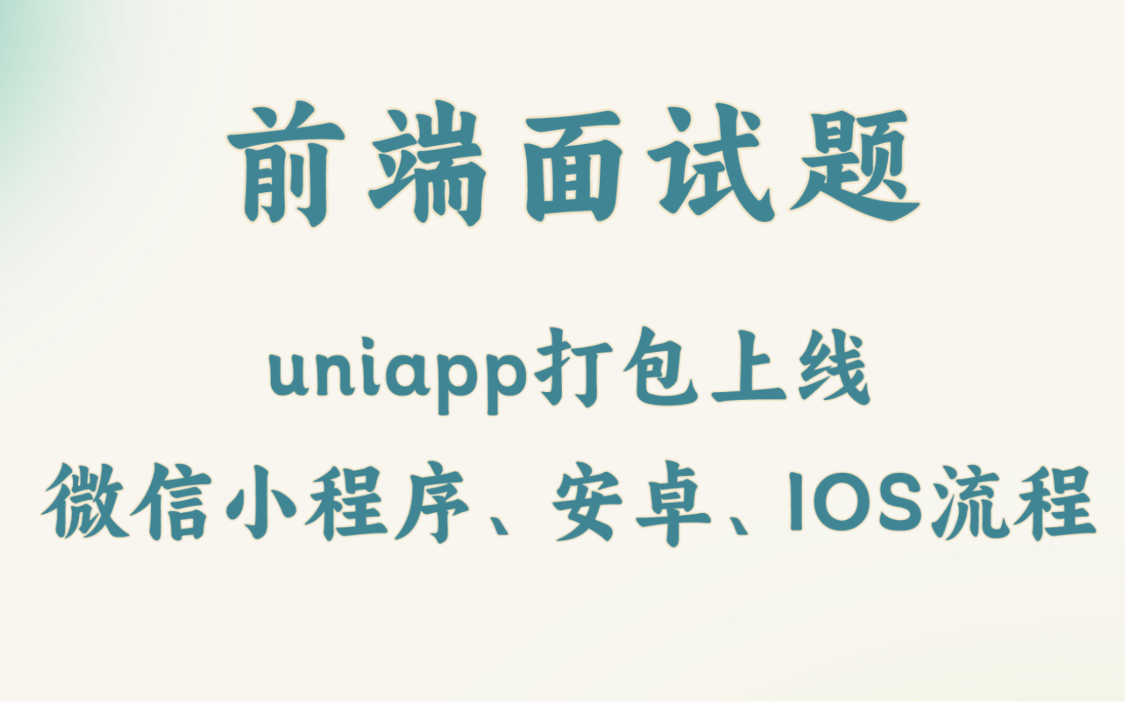 【前端面试题】uniapp打包上线微信小程序、安卓、IOS流程哔哩哔哩bilibili