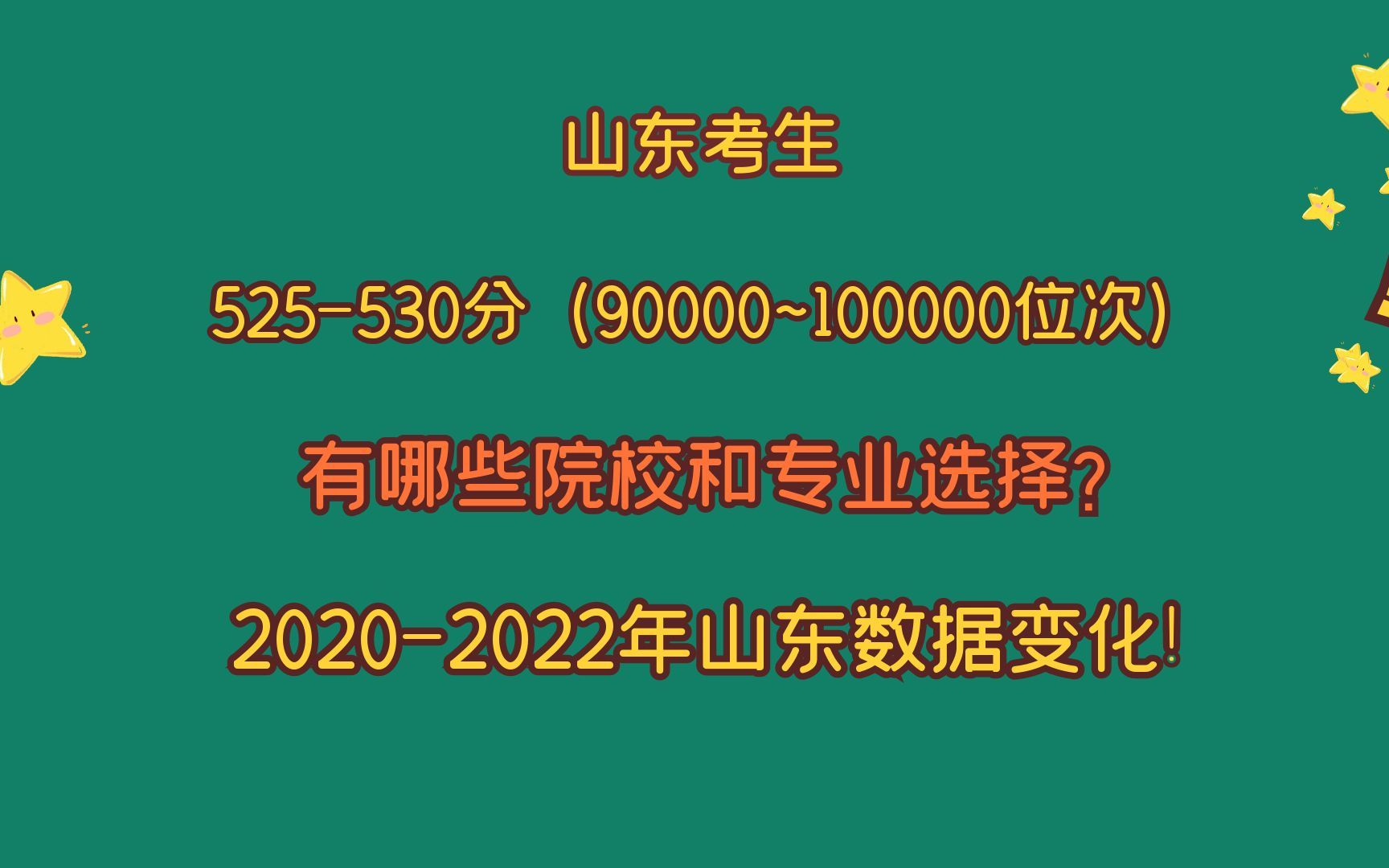 山东考生525~530分,省排名90000~100000,有哪些院校和专业选择哔哩哔哩bilibili