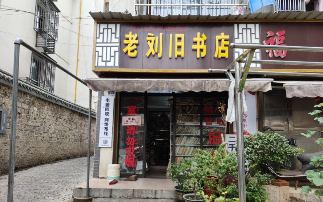 [图]长沙南门口偶遇旧书店，冰甜酒