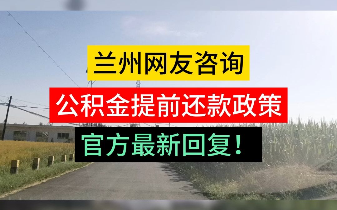 兰州网友咨询公积金提前还款政策,官方最新回复!哔哩哔哩bilibili