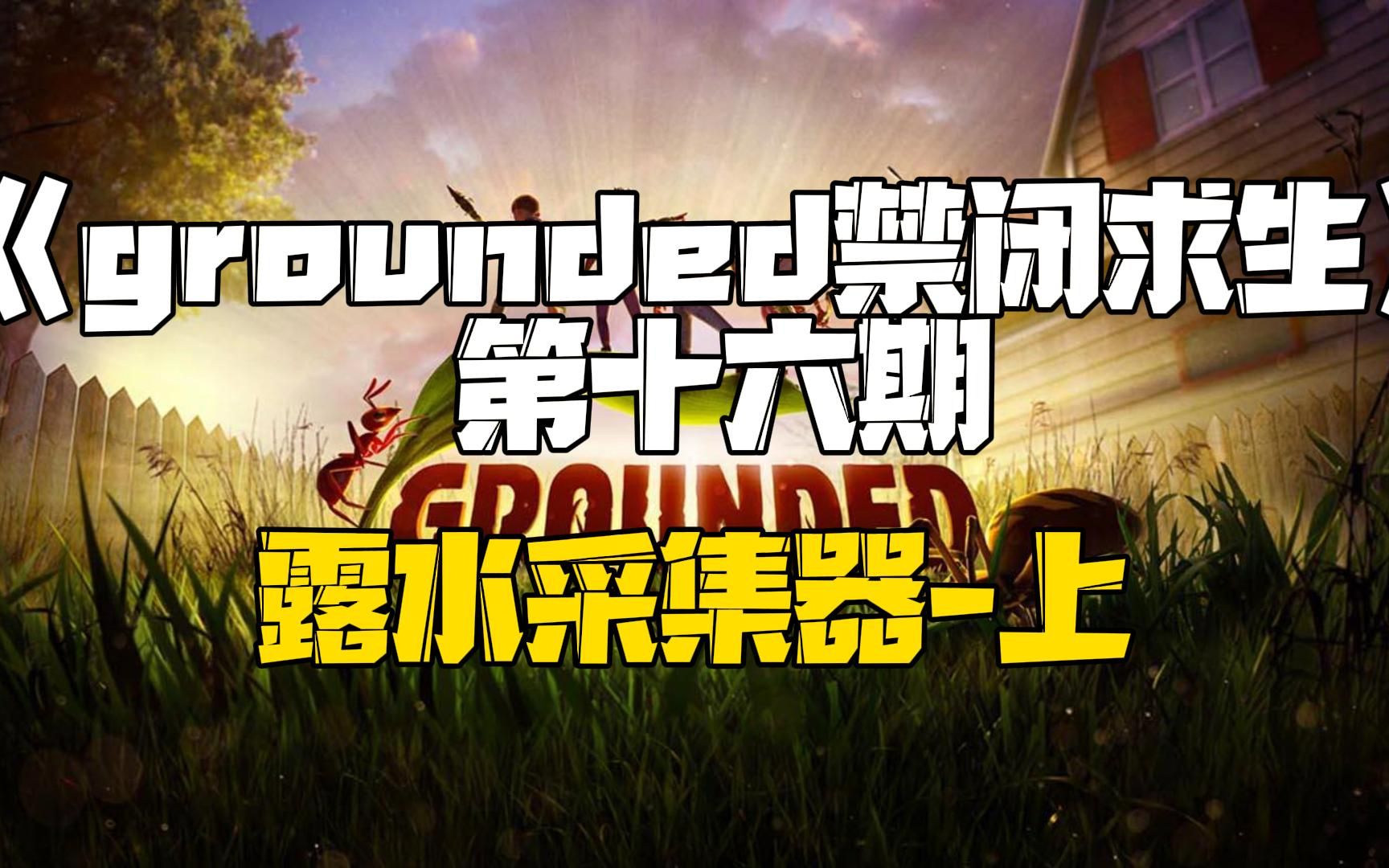 《grounded禁闭求生》第十六期露水采集器50%攻略