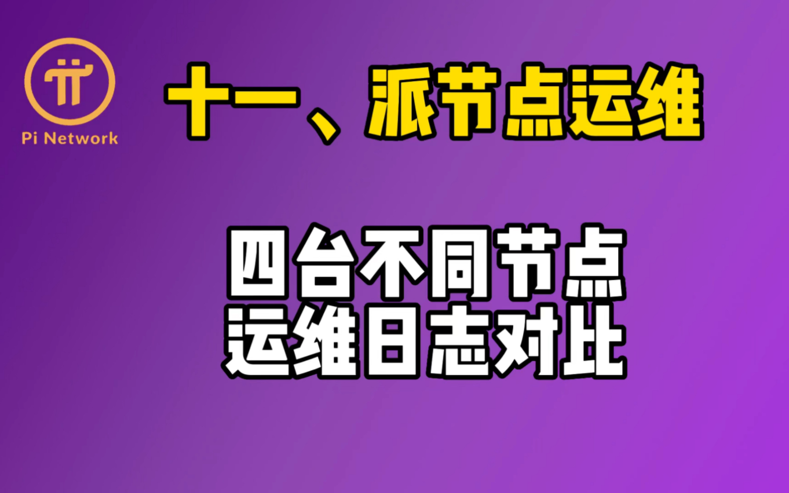 十一、派节点运行维护篇.四台不同节点运维日志对比.哔哩哔哩bilibili