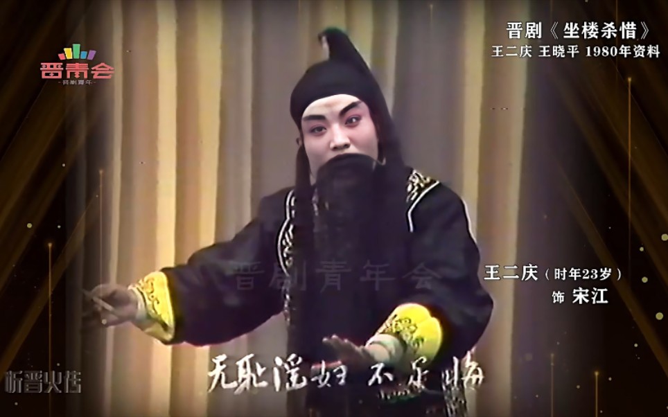 晋剧典藏王二庆王晓平坐楼杀惜1980年