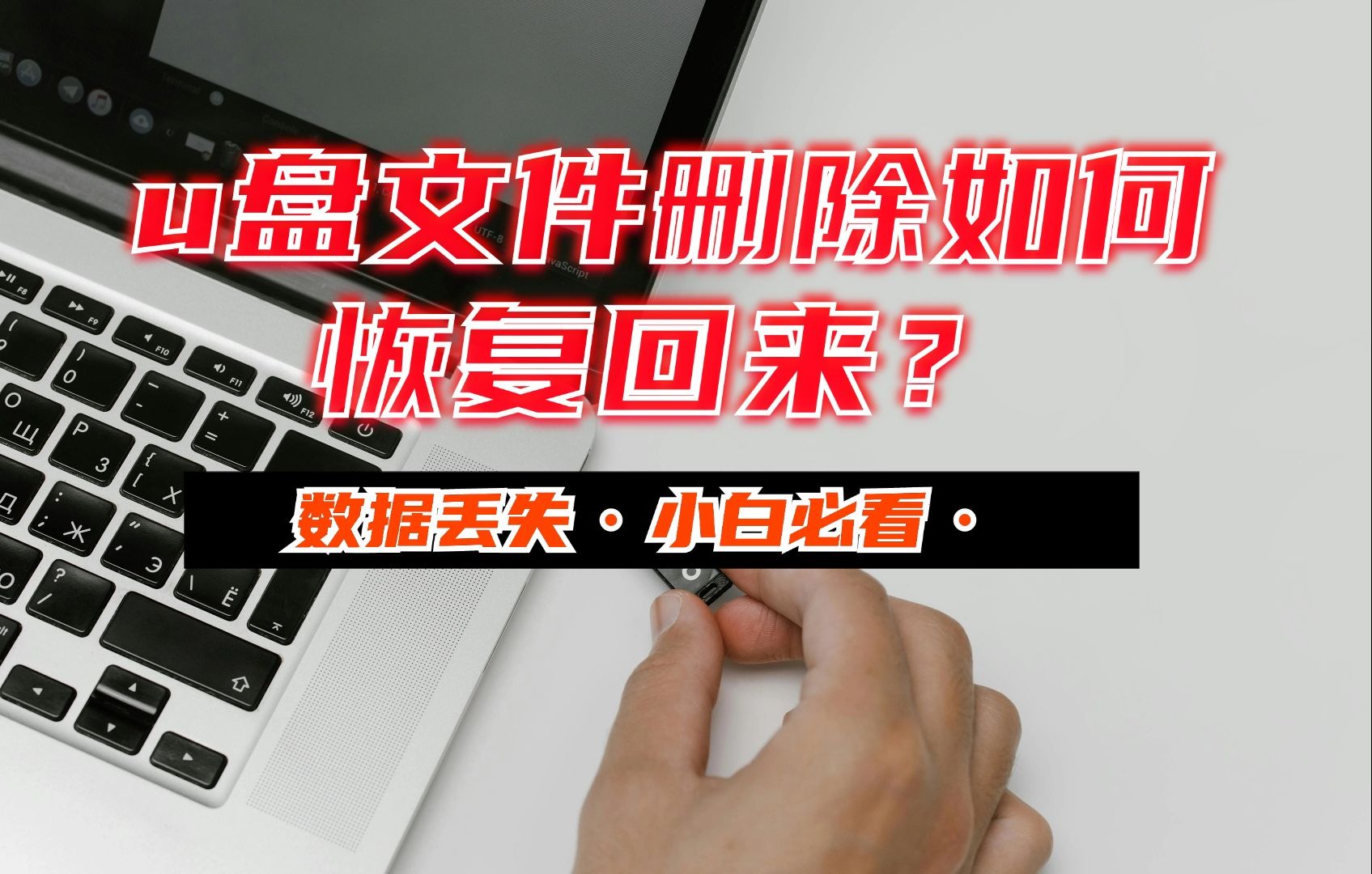 【数据恢复】U盘删掉的东西怎么恢复?常用数据恢复方法哔哩哔哩bilibili