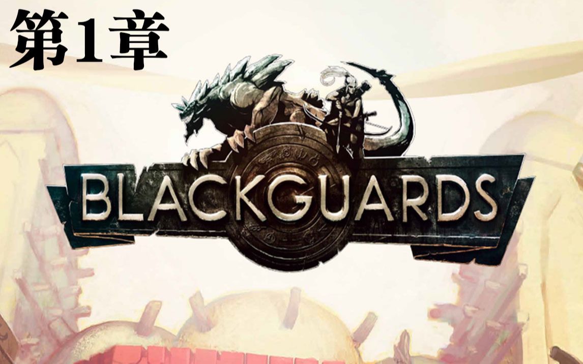 黑暗之眼规则游戏《黑色守卫/Blackguards》 第1章哔哩哔哩bilibili