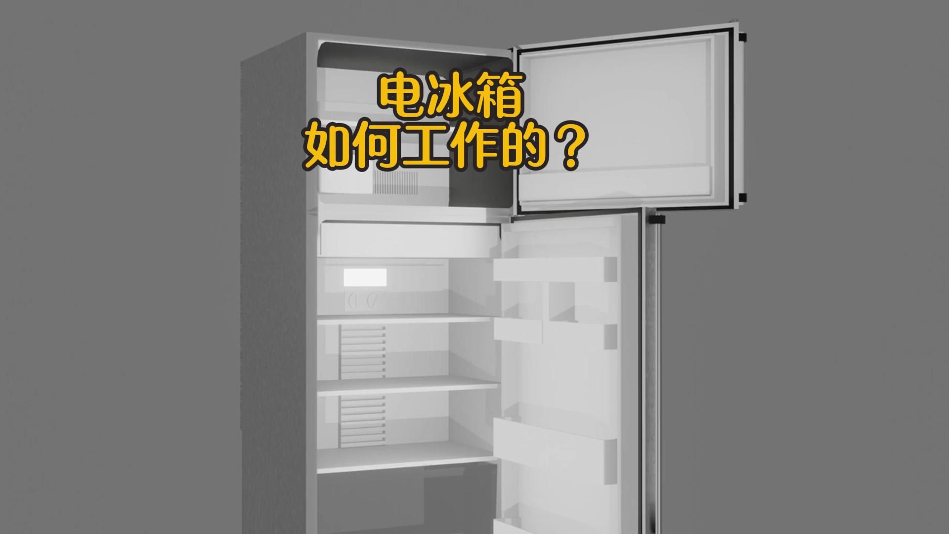 冰箱的工作原理3D动画哔哩哔哩bilibili