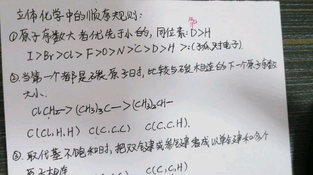 [图]有机化学:2、立体化学中的顺序规则，可确定各取代基的优先顺序