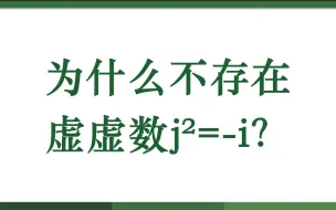 为什么不存在虚虚数j²=-i？