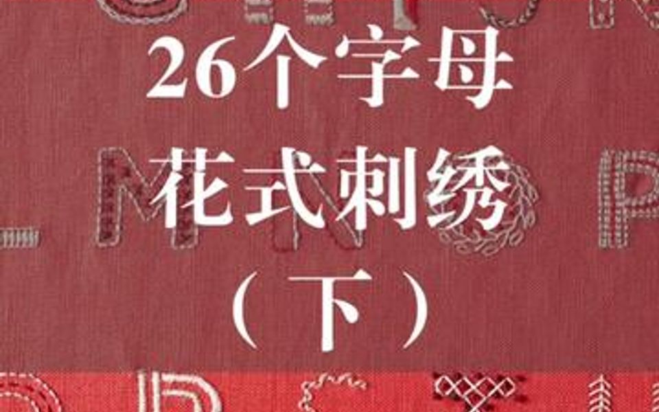 26个英文字母花式刺绣针法及教程,漂亮的字母刺绣,欢迎点赞收藏!哔哩哔哩bilibili