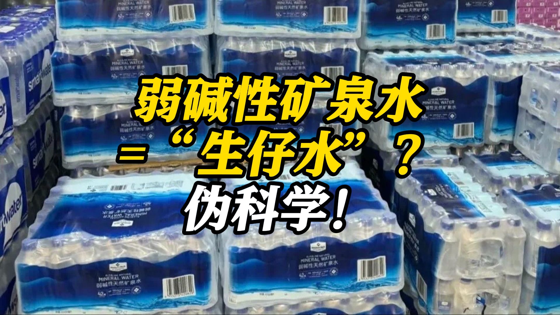 山姆一弱碱性矿泉水被传是生仔水?伪科学