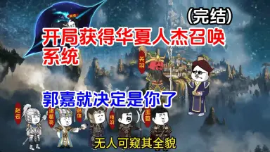 中华武将召唤系统-哔哩哔哩_Bilibili