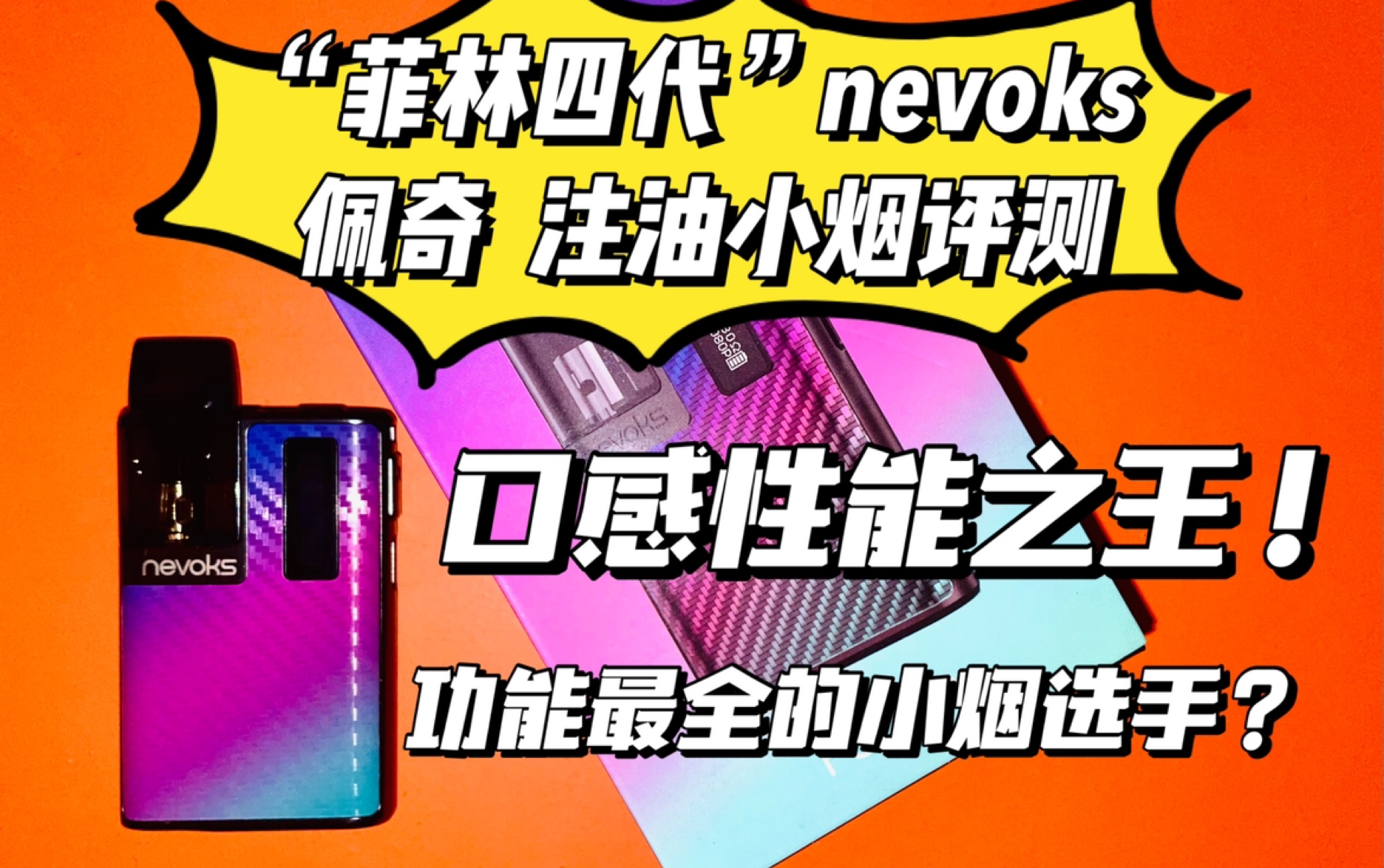 菲林四代 佩奇nevoks pagee佩琪注油小烟评测——mumuvape1_哔哩哔哩