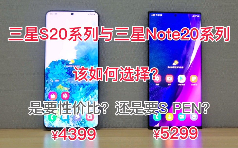 [图]三星S20系列与三星Note20系列，该如何选择？是要性价比？要手感？还是割舍不下对于S PEN的喜爱？