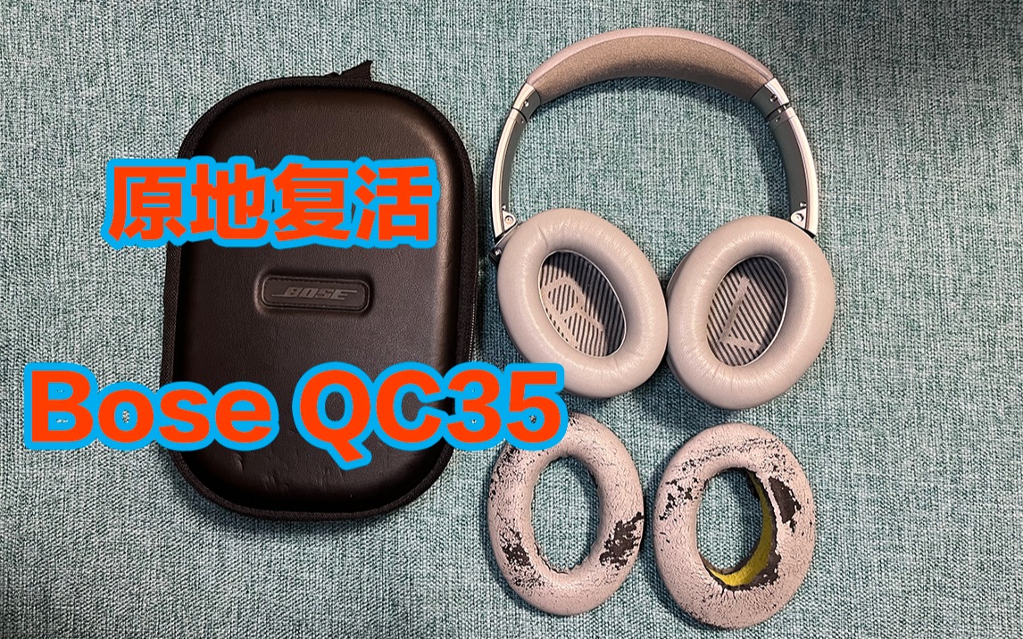 Vol.272 BOSE博士 QC35一代二代耳罩耳机套更换 qc35ii qc45耳罩降噪耳机套头戴耳机海绵套哔哩哔哩bilibili