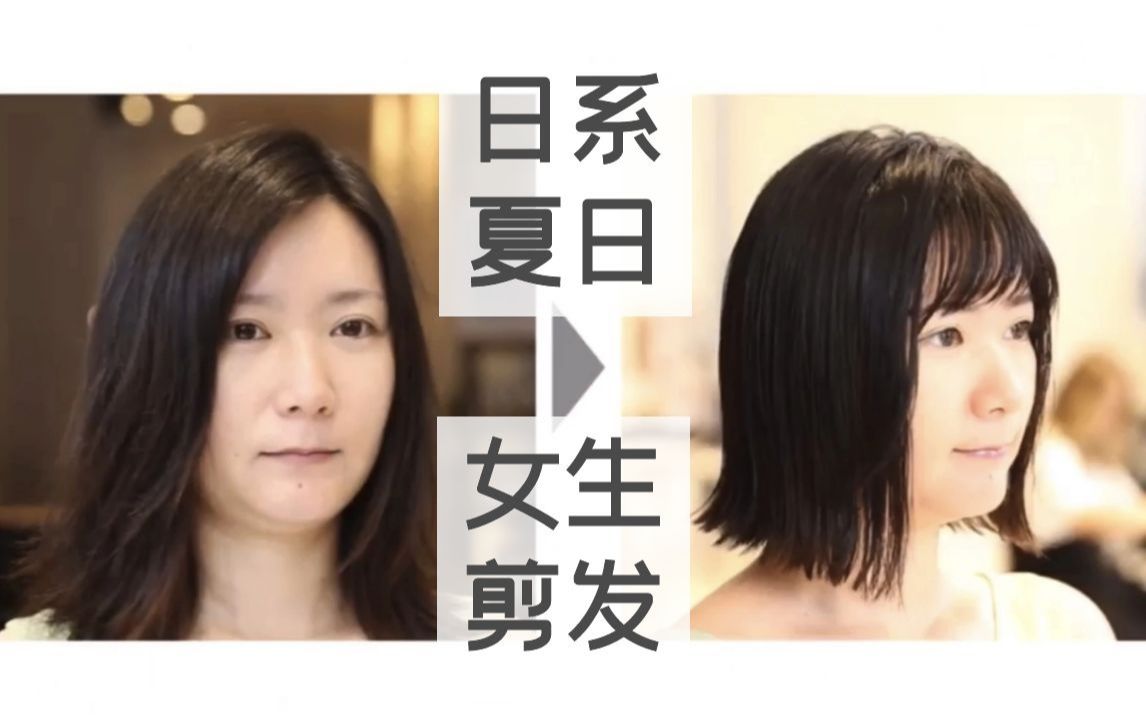 花色苷翻译日系夏日女短发剪发教程换个发型换个人