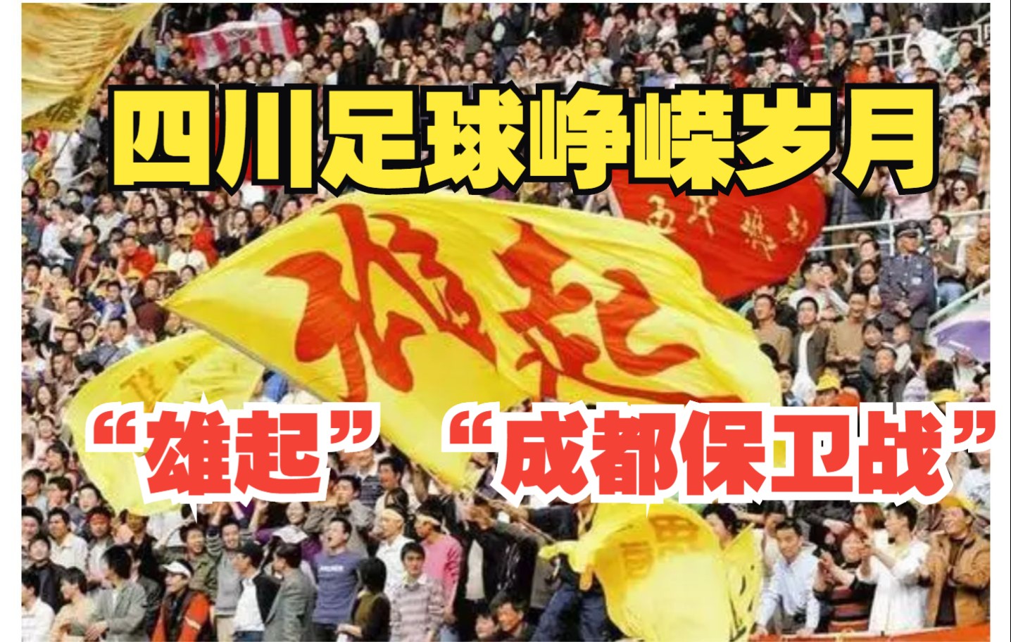 四川足球峥嵘岁月:从“雄起”口号到“成都保卫战”哔哩哔哩bilibili