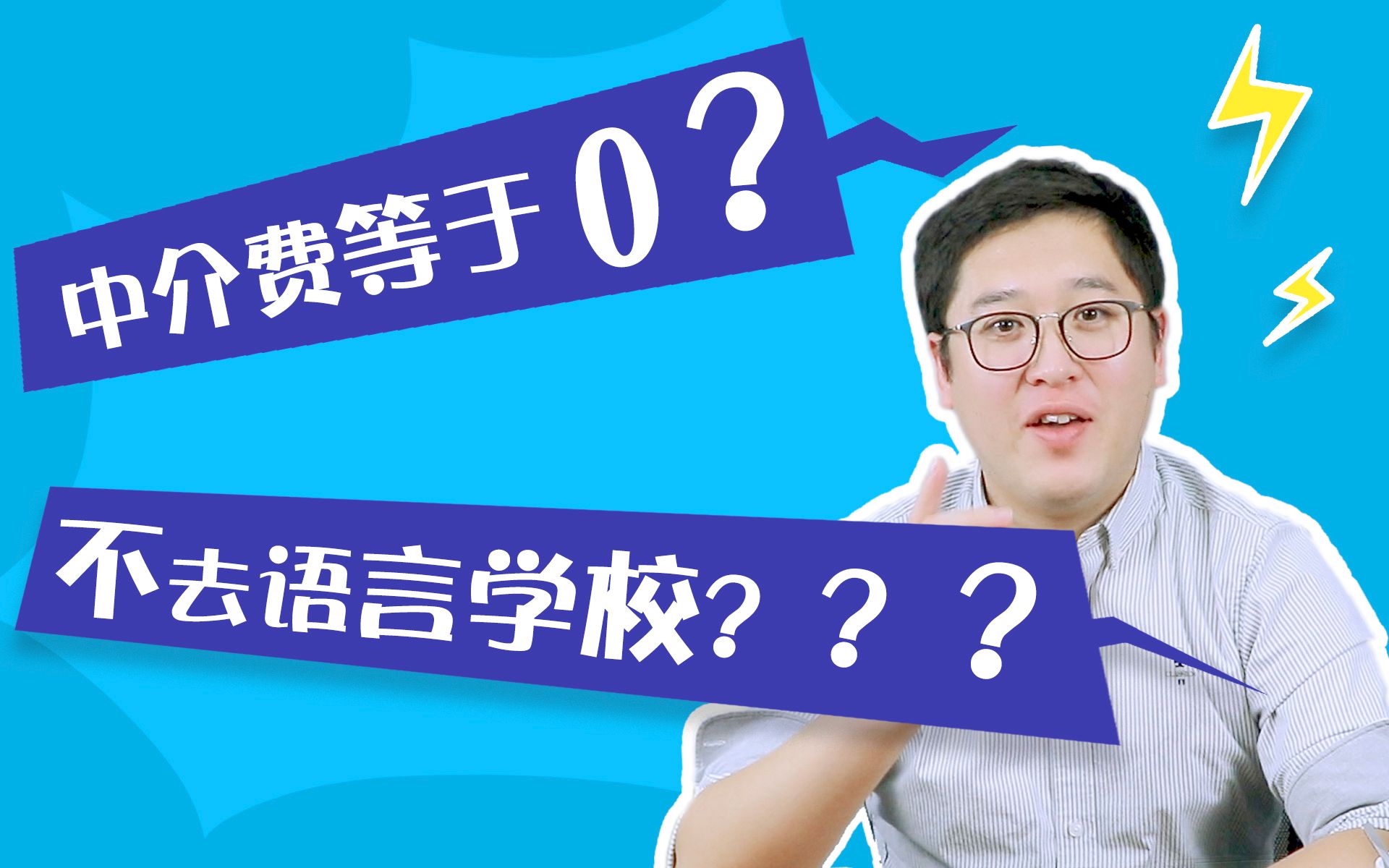 【萌新日本留学攻略】怎么才能不去语言学校?真的不收中介费吗?哔哩哔哩bilibili