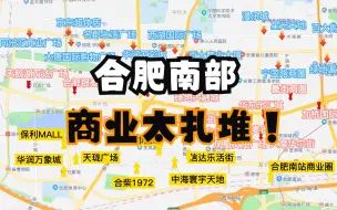 Download Video: 合肥南部商圈内斗扎堆，竞争日趋白恶化，这种商业密度环境，有几个能挺住？这得需要多少的人口才能支撑住？