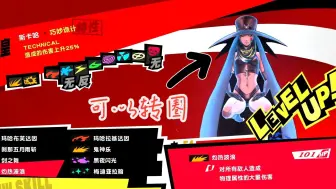 下载视频: 【P5R】又少玩五块钱的