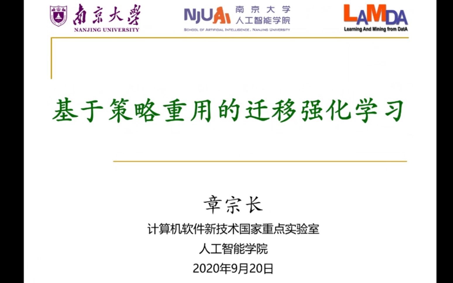 智能决策论坛 | 章宗长:迁移强化学习研究进展哔哩哔哩bilibili